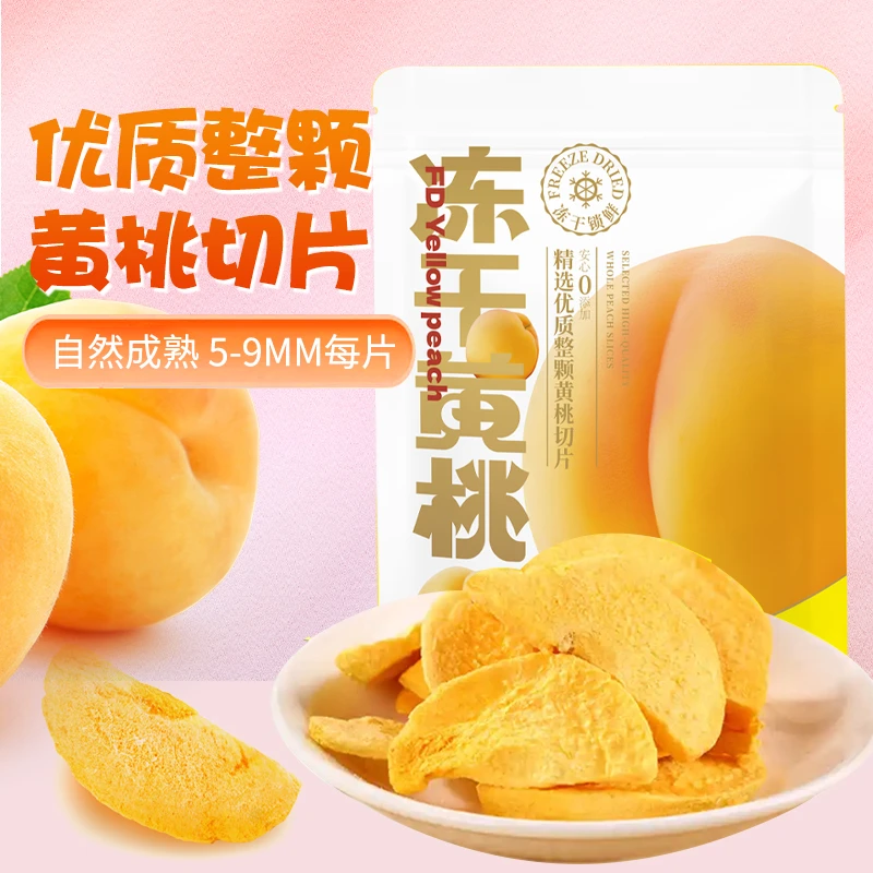 冻干黄桃酥脆香甜整颗黄桃切片安心0添加解馋小零食冻干水果