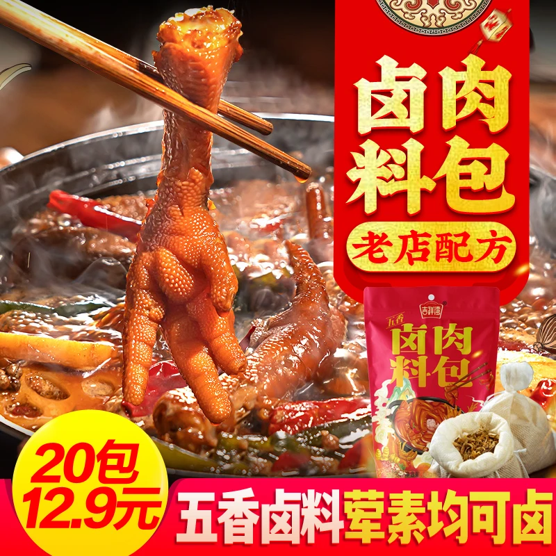 【陈先生专属福利】吉祥湾卤料包五香卤肉料包卤料大全茶蛋料商用