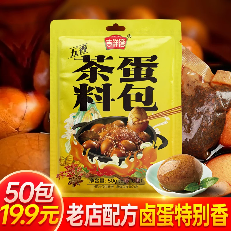 【钜惠50包19.9元】吉祥湾五香茶叶蛋料煮茶蛋料卤蛋料商用炖卤料