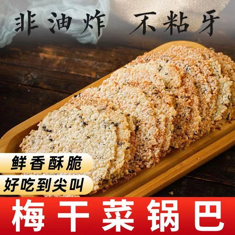 【半斤14.9抢！非油炸】梅干菜大米锅巴咸香不粘牙解馋追剧休闲零食