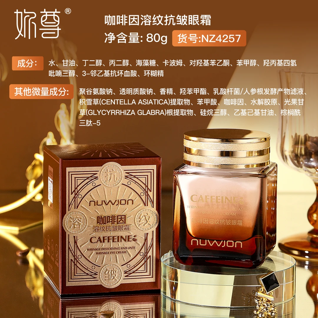 妳尊  咖啡因溶纹抗皱眼霜