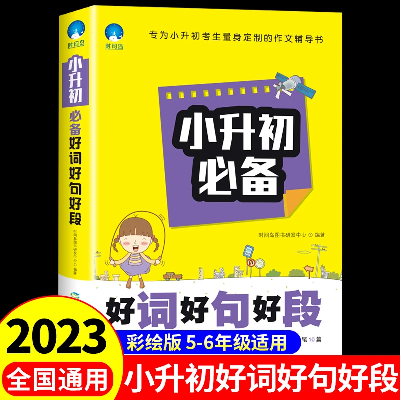 小升初好词好句好段大全人教版小学生六年级下册语文专项