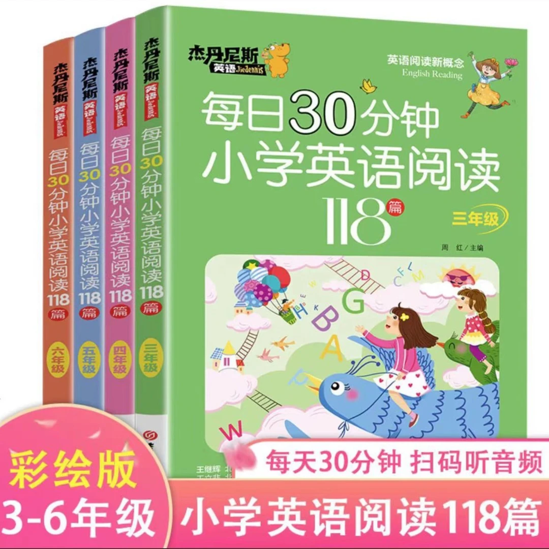 现货速发】每日30分钟小学118篇英语绘本阅读小学三四五六年级