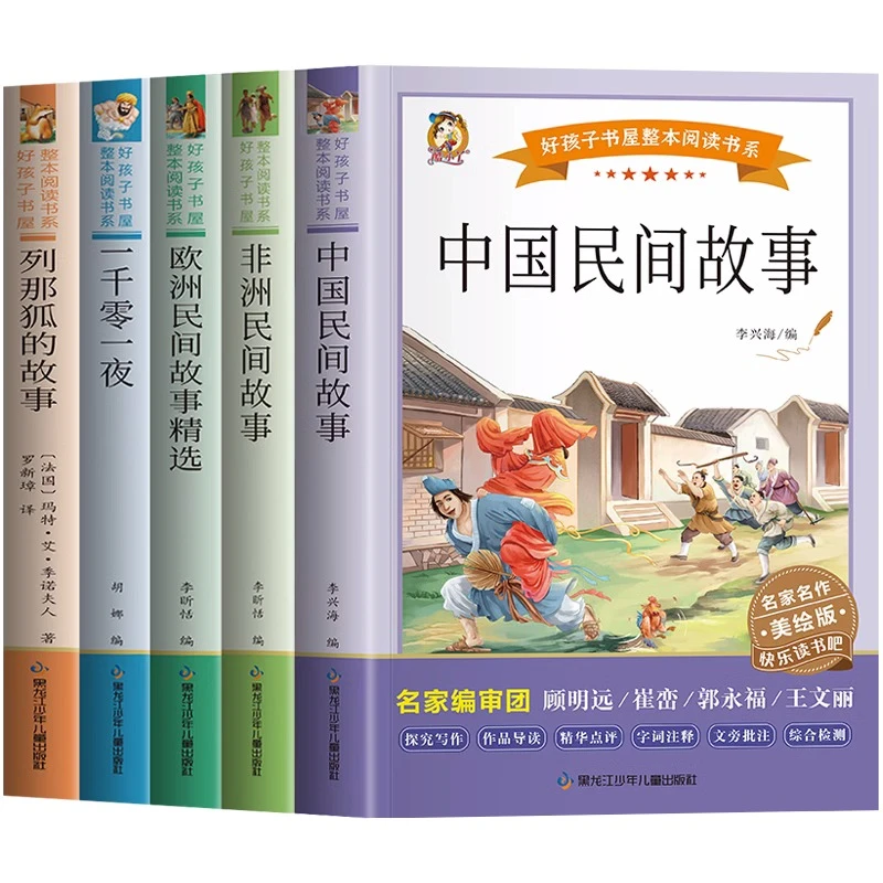 全5册 欧洲民间+非洲民间故事+列那狐+中国民间故事儿童文学经典