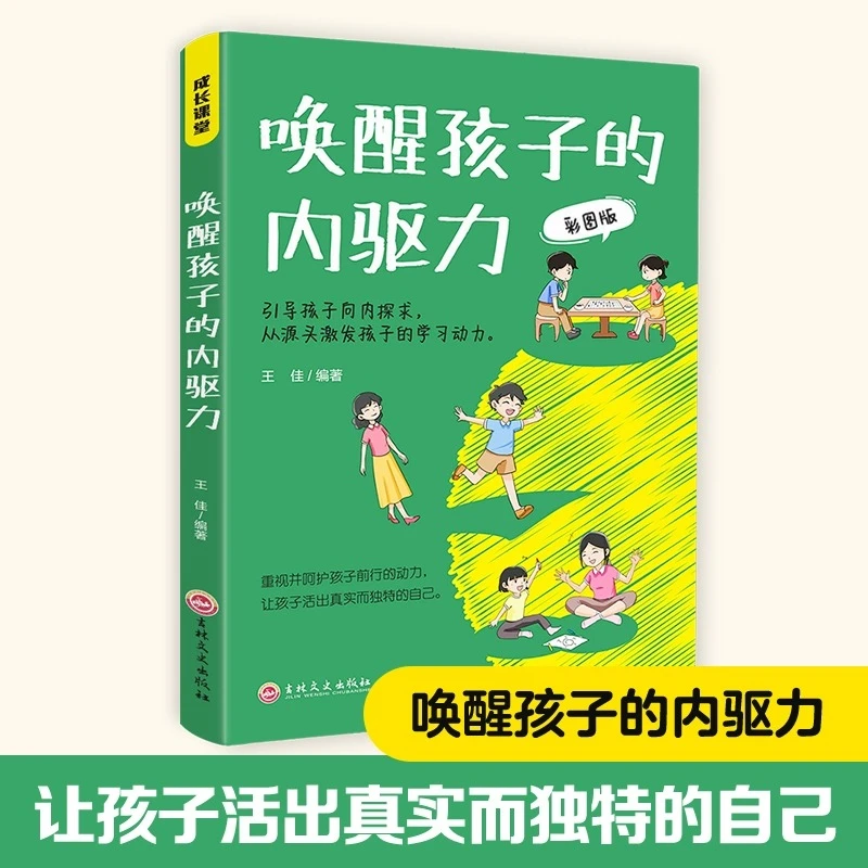 成长课堂-唤醒孩子的内驱力-漫画版 儿童心理学教育书籍如何培养