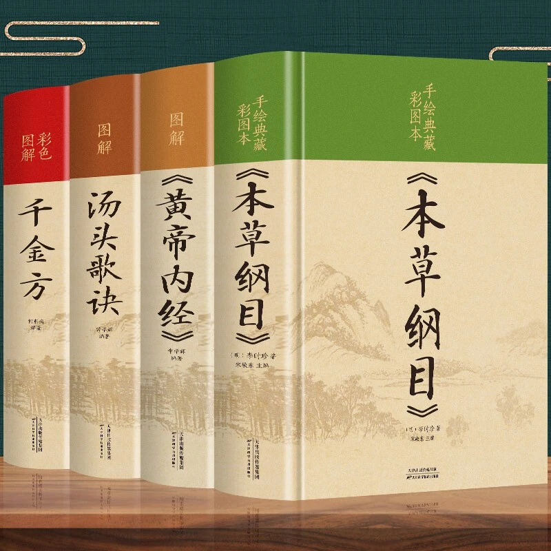 彩图精装 全四册 中医名著系列 千金方本草纲目黄帝内经汤头歌诀