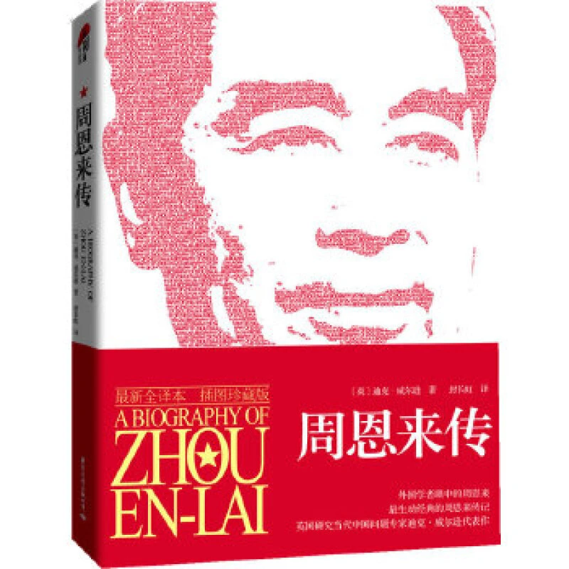 周恩来传 全面生动地讲述了周恩来波澜起伏的一生 珍贵采访资料