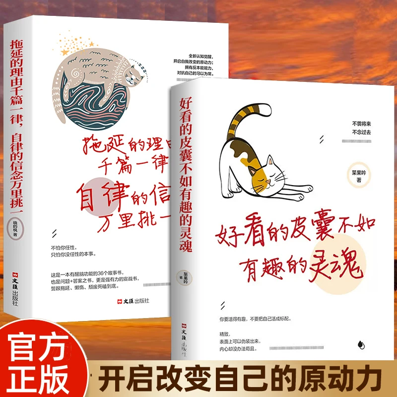 好看的皮囊不如有趣的灵魂 拖延理由 千篇一律自律信念万里挑一