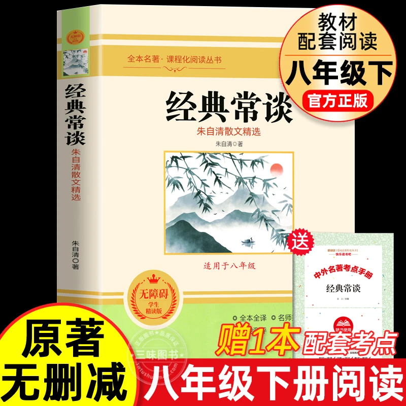 经典常谈朱自清 原版原著正版无删减八年级下册
