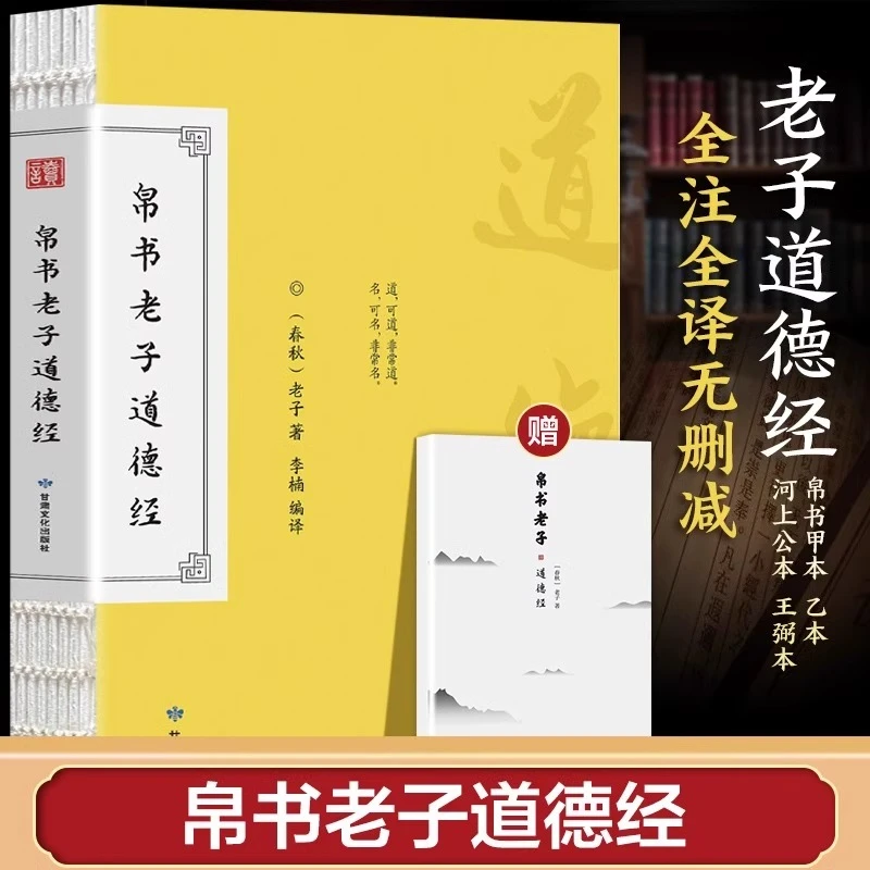 帛书老子道德经 中国哲学先秦哲学经典哲学读物国学经典读本道家