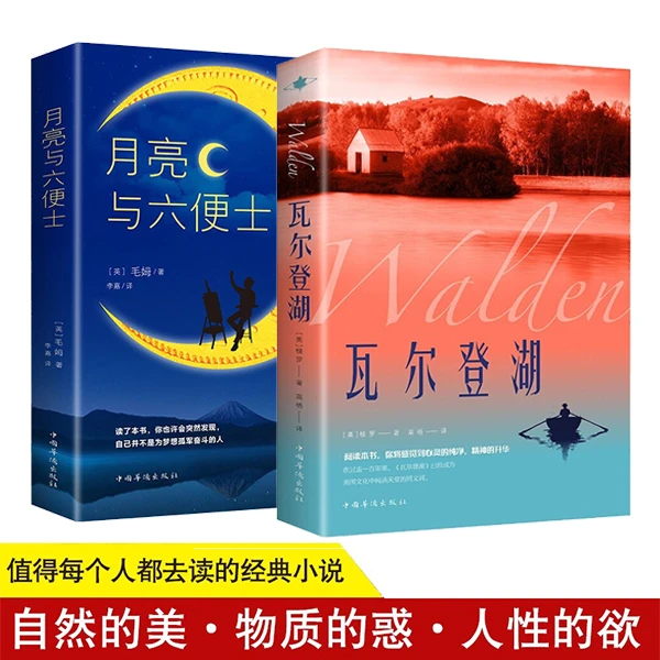 瓦尔登湖 月亮与六便士 文学典范人生启迪读物心灵探索