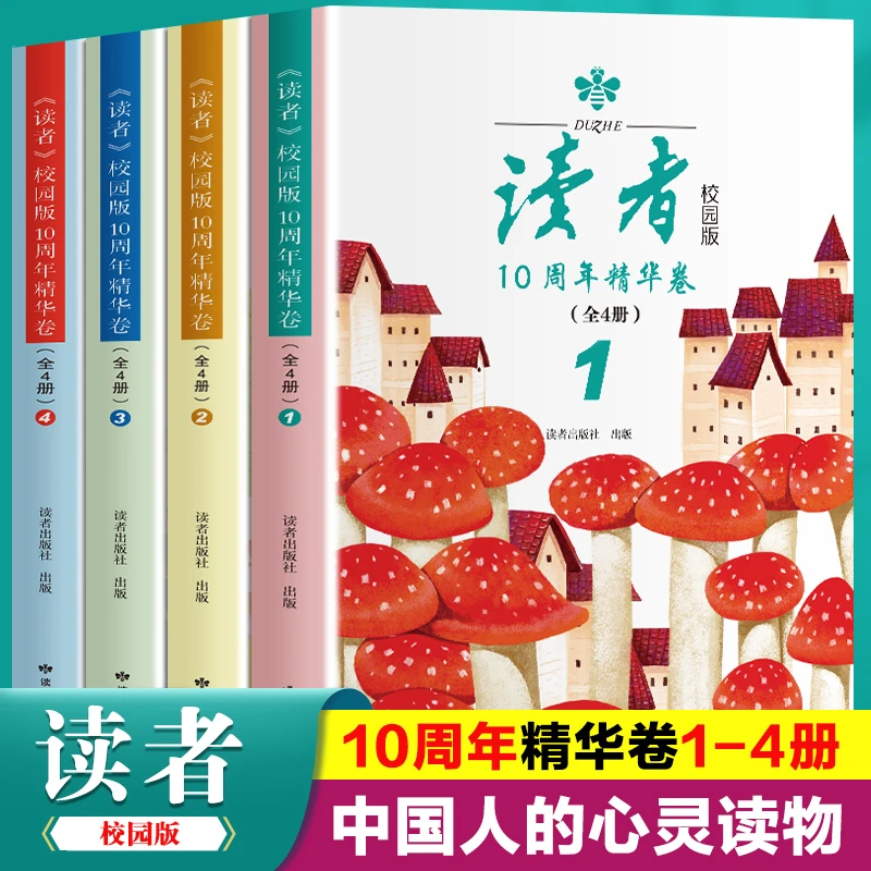 【老孙学长直播专属】读者校园版10周年精华卷中小学生课外阅读书