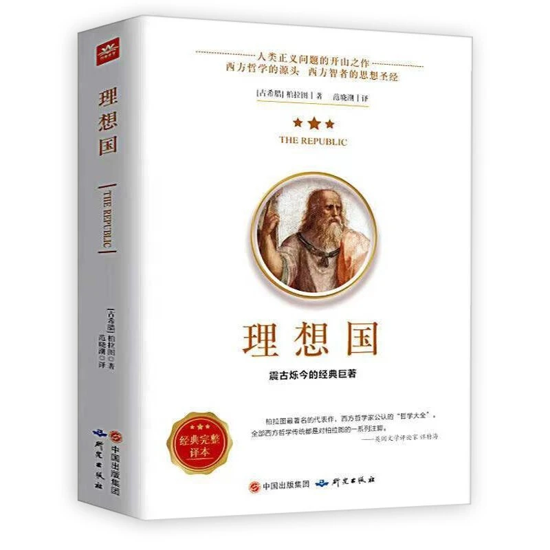 理想国 柏拉图苏格拉底 沉思录 哲学读物外国哲学入门基础