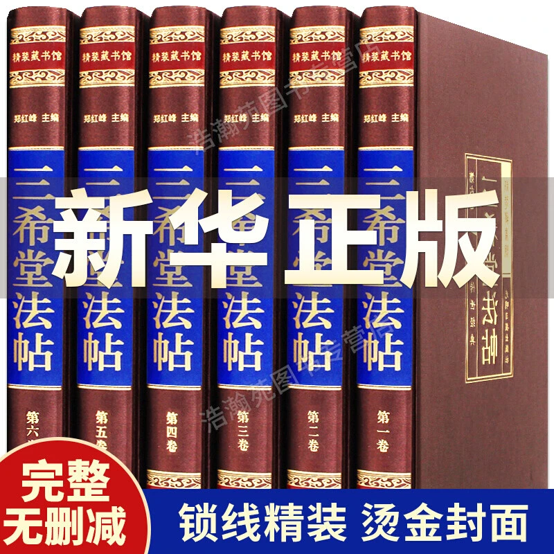 三希堂法帖 绸面精装6本 书法碑帖真迹 中国传世书法艺术字帖