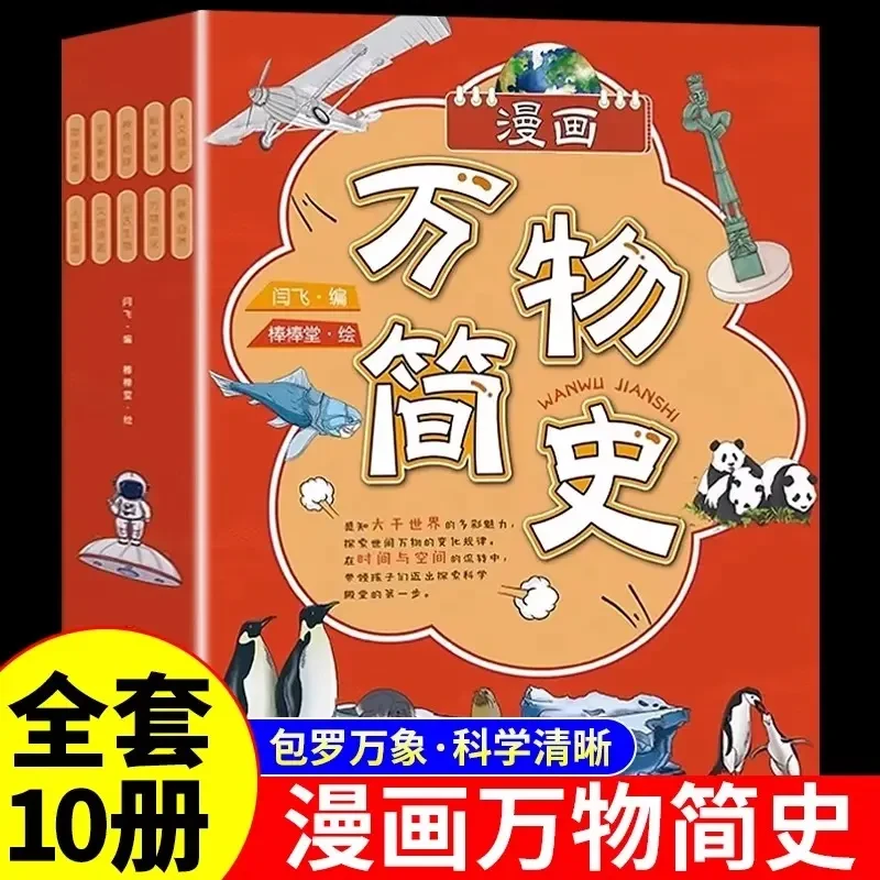 漫画万物简史全10册彩图版儿童趣味百科小学生科普类课外阅读书籍
