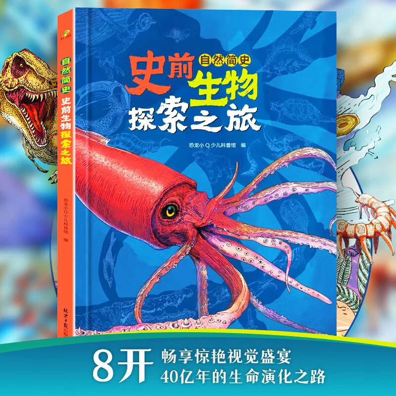 史前生物探索之旅 地球40亿年生命演化之旅精装大开本科普百科书