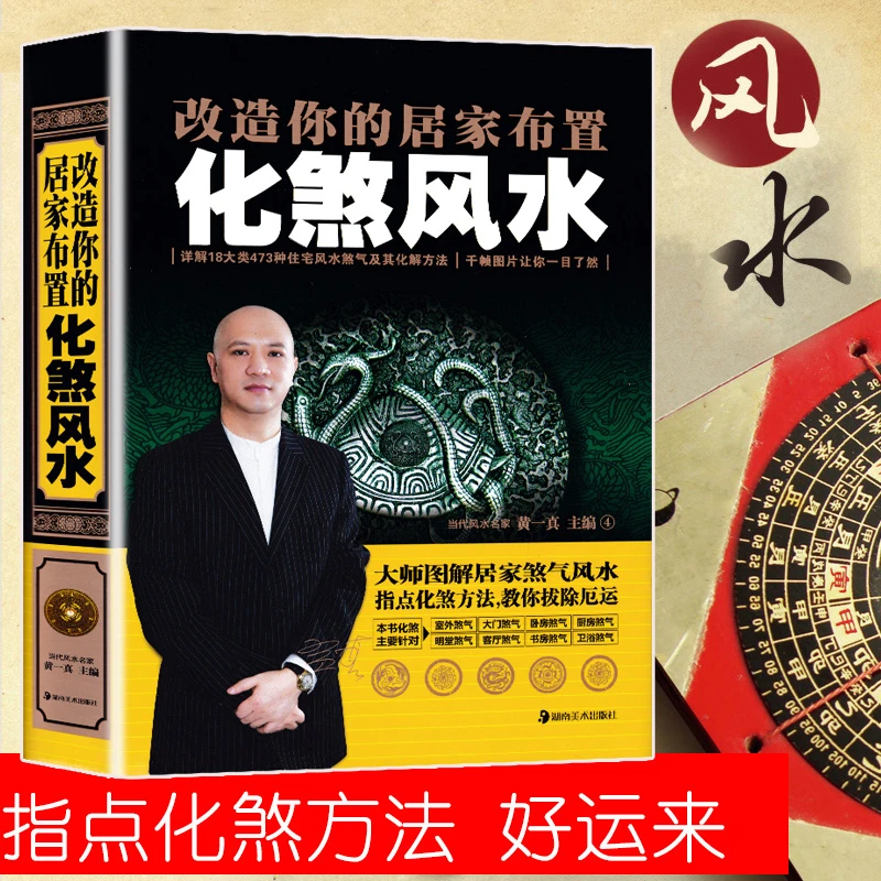 改造你的居家布置化煞风水 精装书籍 风水化煞破解书籍
