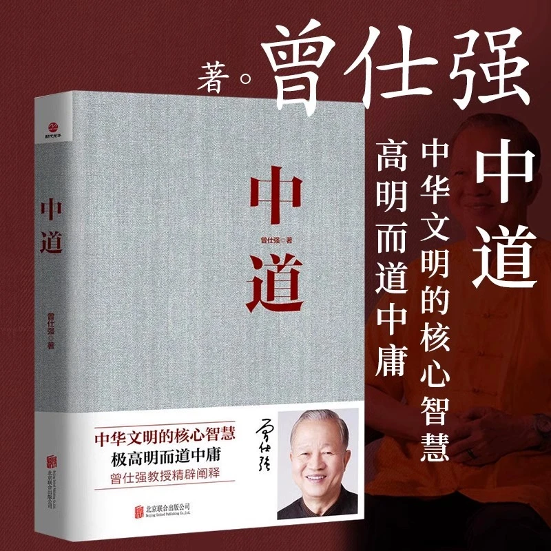 中道 曾仕强 著 经典著作阐述中华文明的核心智慧中庸之道改善