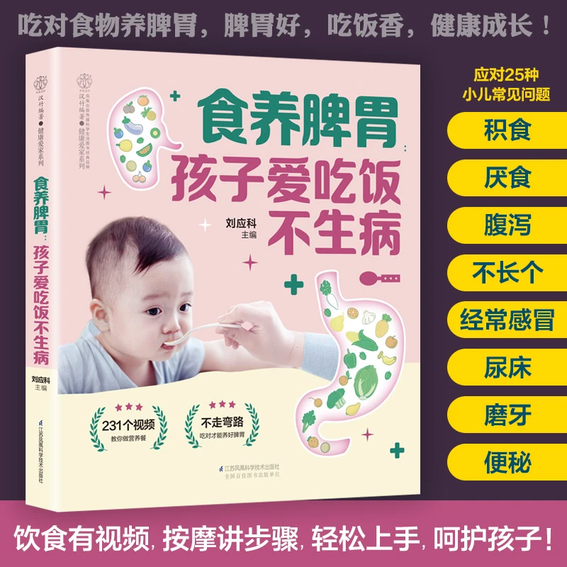 食养脾胃 : 孩子爱吃饭不生病 宝宝脾胃好病不找儿童长高食谱