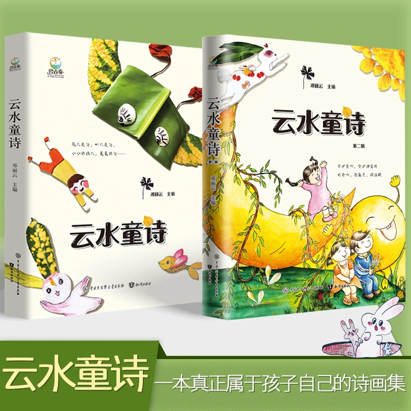 云水童诗孩子们编写的诗创意落叶可爱插画全120首童诗朗诵读本
