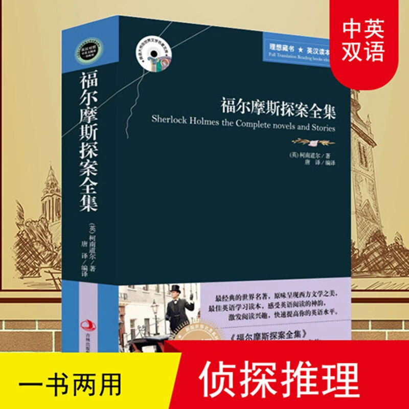 福尔摩斯探案全集英文原版+中文版英汉汉英对照中英文阅读双语版