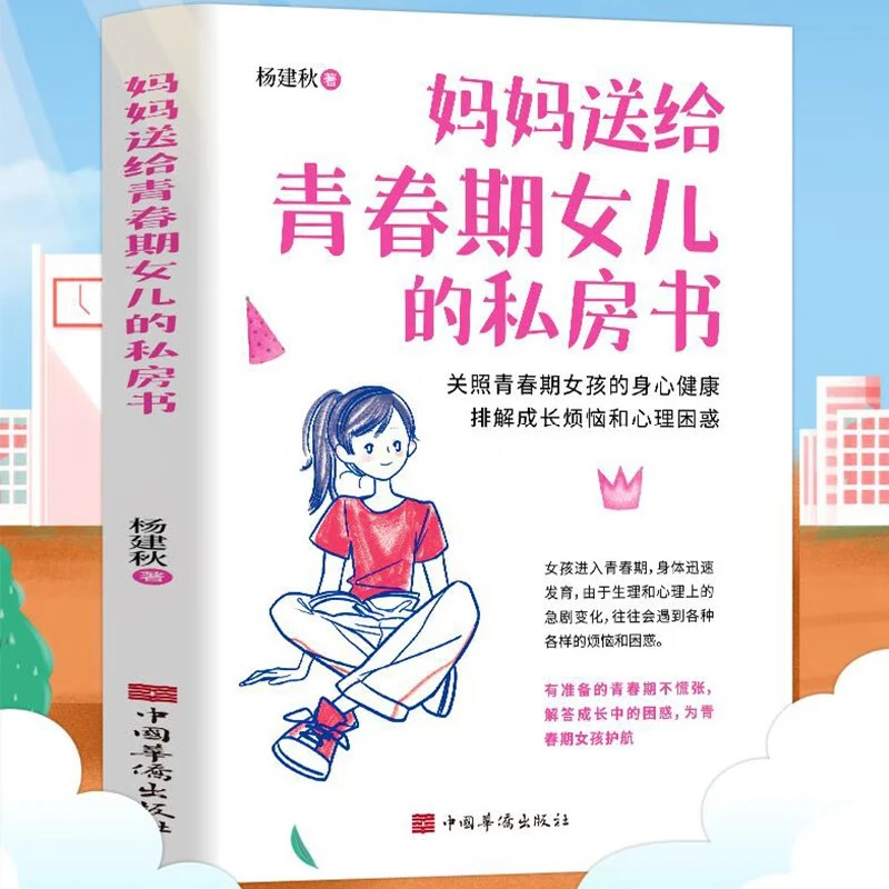 妈妈送给青春期女儿的私房书 插图版青春期儿童生理问题 家庭教育