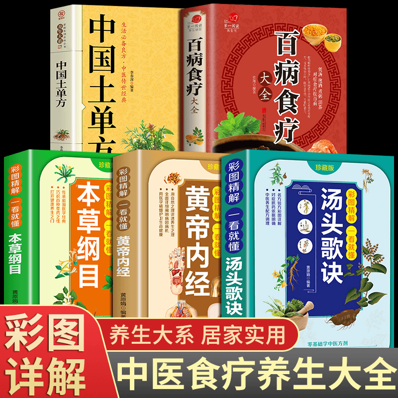 全5册】百病食疗大全汤头歌诀黄帝内经本草纲目土单方 中医养生书