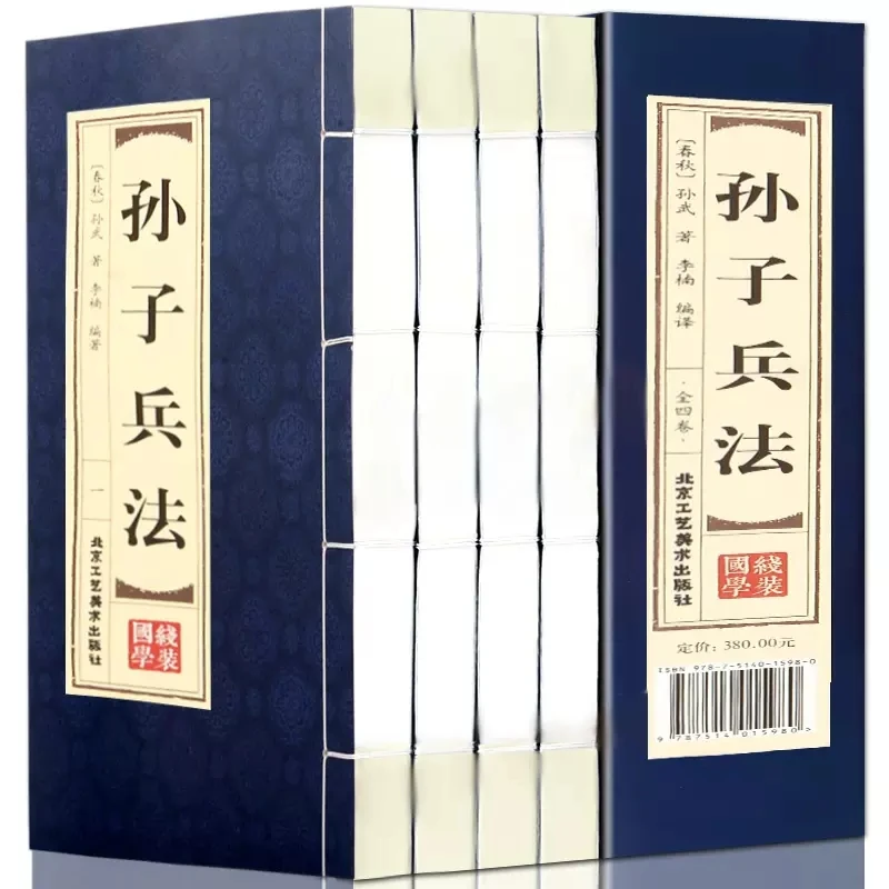 高启强同款狂飙 原著正版线装孙子兵法全套4册原文白话译文注释