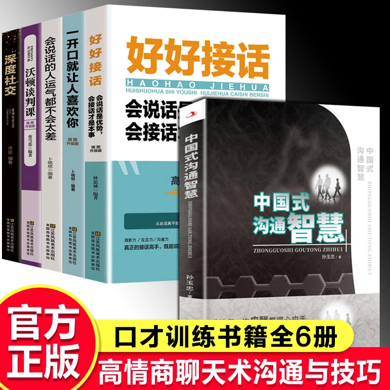 全2册 好好接话+ 情商高就是会为人处世 沟通的艺术好好接话说话