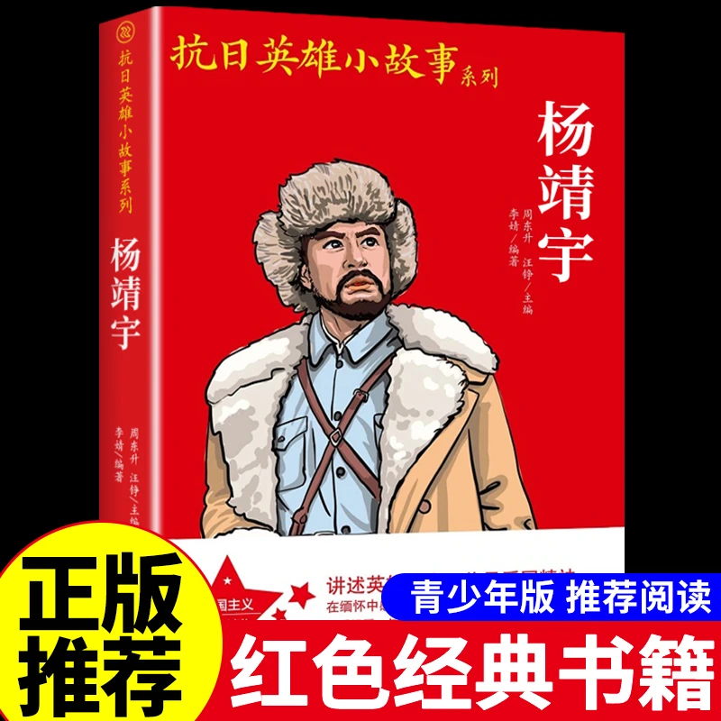 抗日英雄小故事系列杨靖宇 红色经典 小学生爱国主义革命教育读本