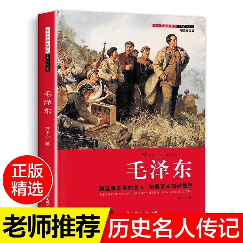 官方正版】毛泽东精选畅读版名人传记丛书中小学生文学小说畅销