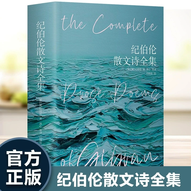 纪伯伦散文诗全集 精装彩画版 纪伯伦著 收录先知沙与沫泪与笑
