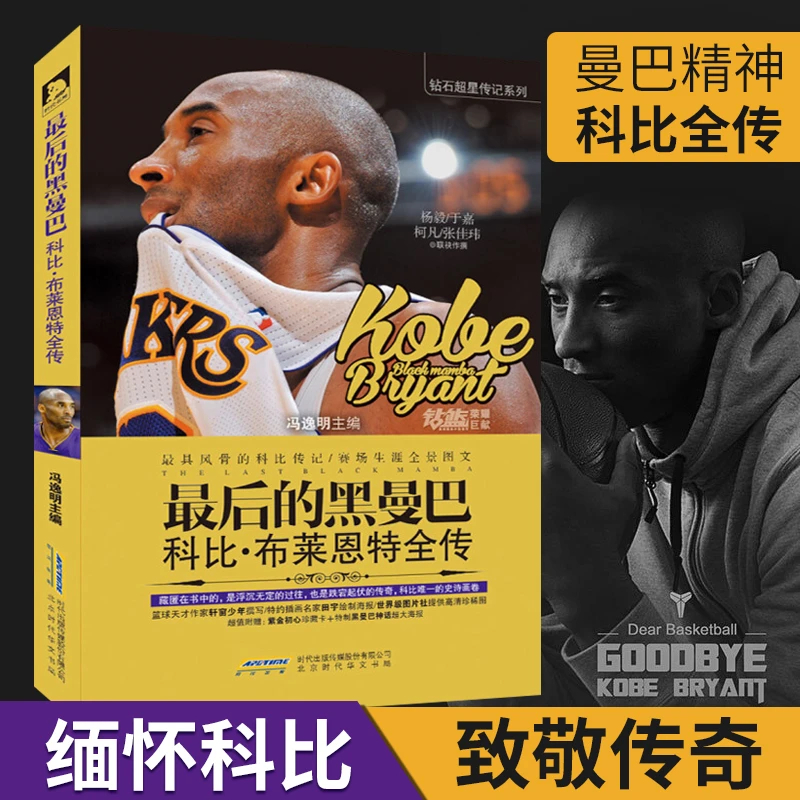 最后的黑曼巴 科比 布莱恩特全传 图文版曼巴精神