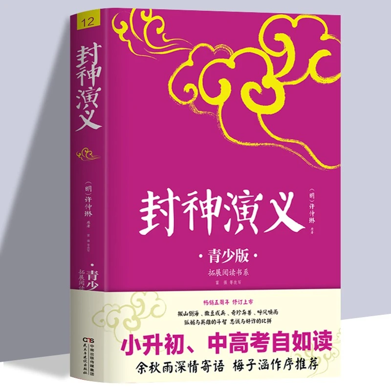 封神演义 青少版 中国古典文学名著小说历史世界初高中名著青少年