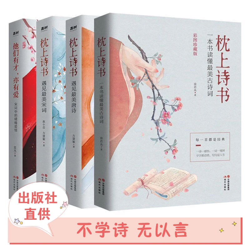 【官方正版】枕上诗书全套 中国诗词大会系列 读懂最美唐诗宋词