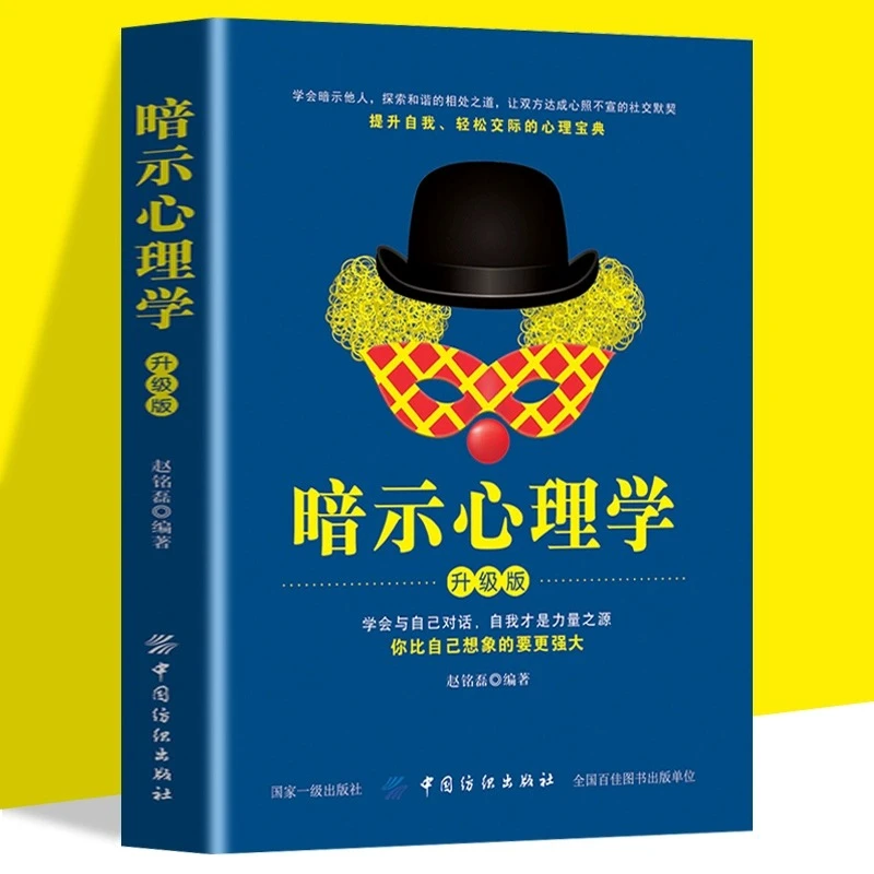暗示心理学 升级版 心理学书籍社会心理学书籍