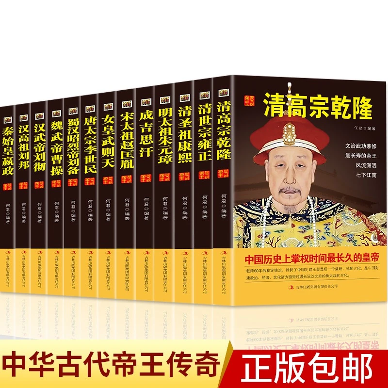 【13册】中国古代皇帝全传康熙汉武帝李世民汉书清史通史人物传