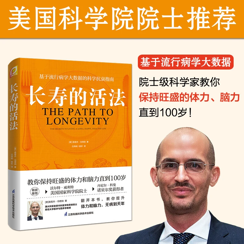 长寿的活法 基于流行病学大数据的科学抗衰指南 图文解析数据分析