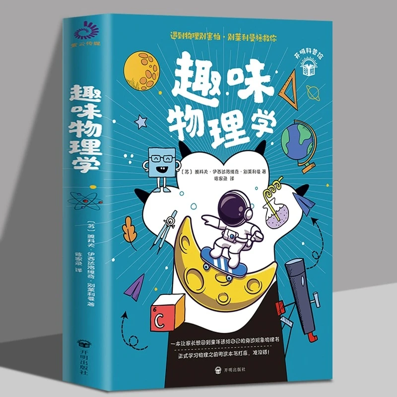 趣味物理学 青少年儿童科普物理知识启蒙读物培养习能思考