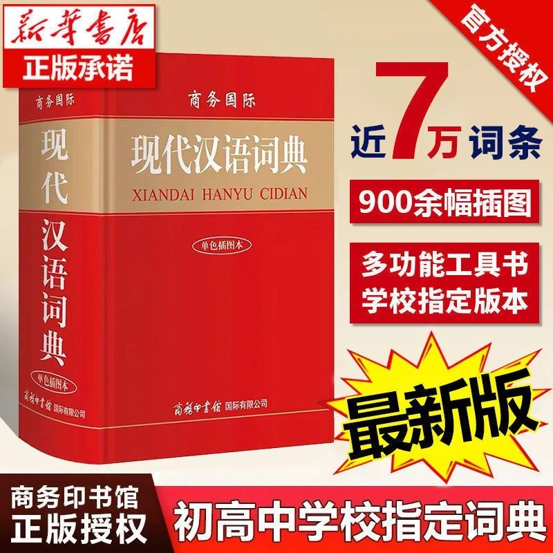 【商务书馆】现代汉语词典商务印书馆 初高中学生工具书 最新版