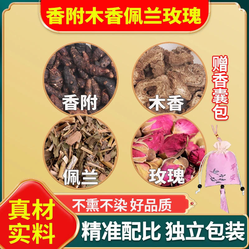 香附木香佩兰玫瑰花香囊包香附木香佩兰各10g组合山药香包药枕