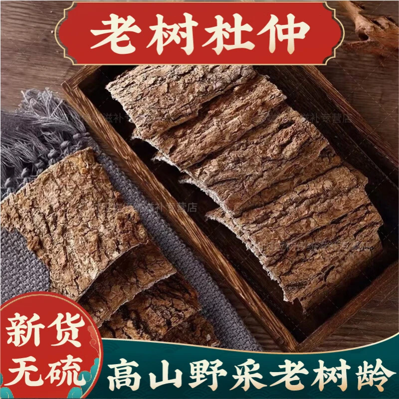 精选优质杜仲中药材生杜仲老杜仲皮张家界非野生可搭配枸杞沙苑子