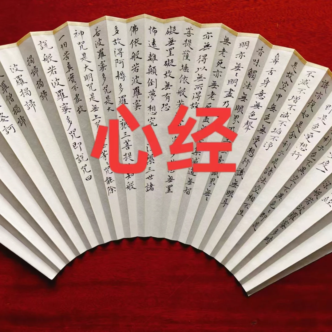 《心经》大字 观自在 手工书写小楷扇面9.5/8/7寸/18方/16方尺寸