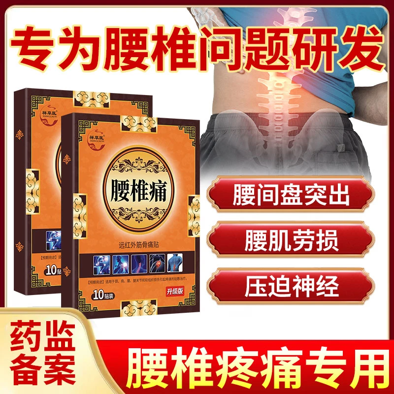 腰椎疼痛专用贴膏腰椎间盘突出腰椎压迫神经祥草医远红外筋骨痛贴