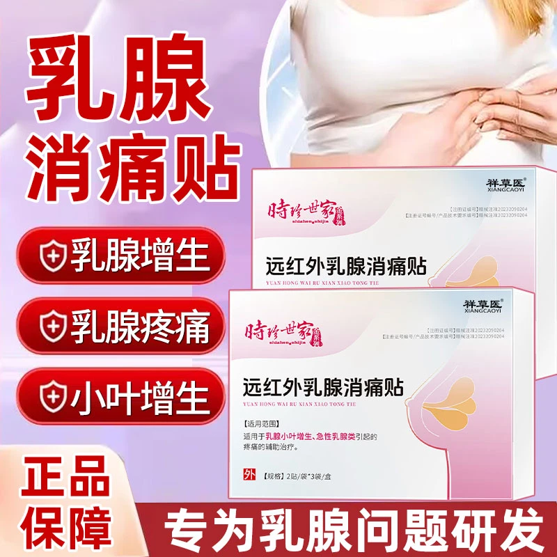 乳腺结节乳腺型乳腺增生乳急性腺炎乳腺疼痛祥草医远红外乳腺消痛贴