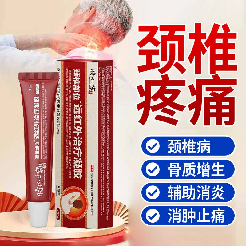 颈椎病脖子疼痛消炎止痛颈椎酸麻胀痛颈椎压迫神经祥草医远红外治疗凝胶
