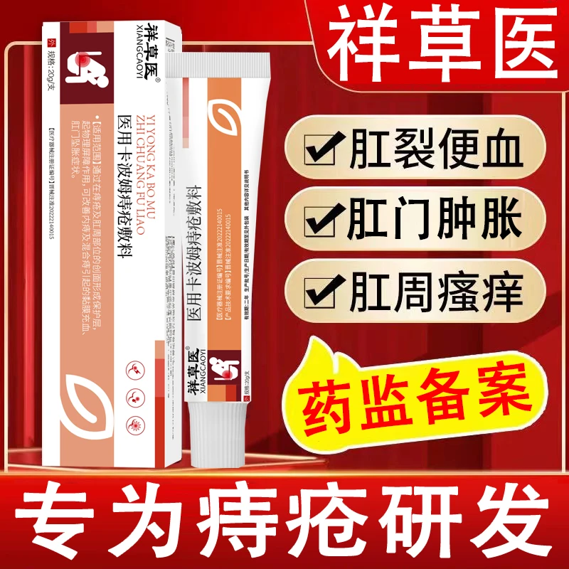 痔疮膏大便出血肛周瘙痒痔疮肉球肿胀痛祥草医医用卡波姆痔疮敷料