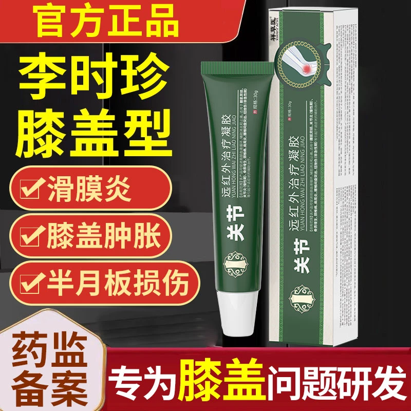 李时珍关节治疗凝胶膝盖痛滑膜炎半月板损伤祥草医远红外治疗凝胶