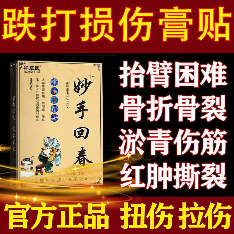 跌打损伤膏贴活血化瘀扭伤崴伤软组织损伤祥草医远红外筋骨痛贴