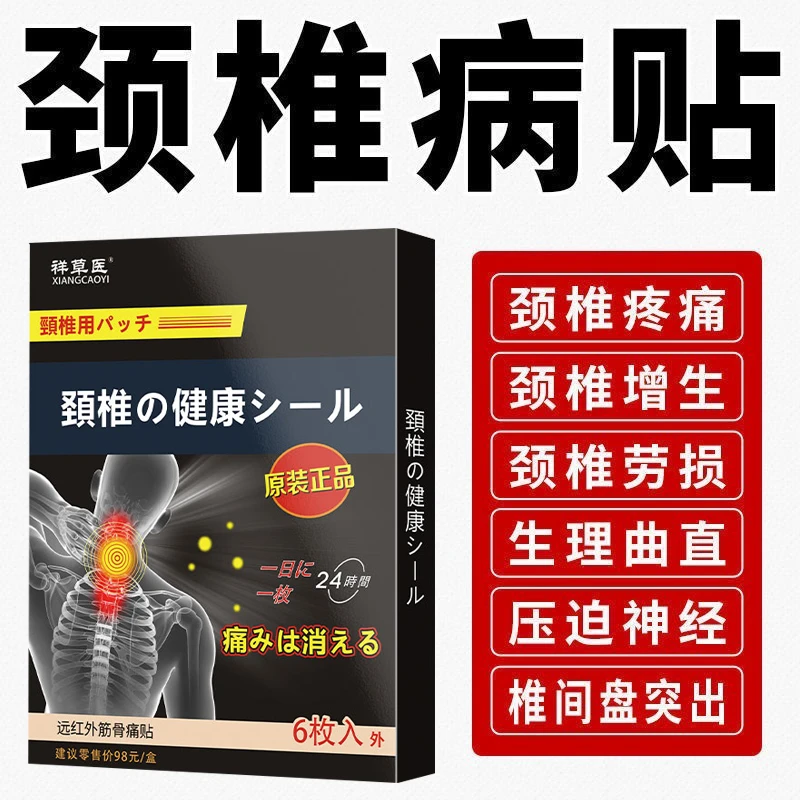 颈椎病颈椎膏药贴颈椎疼痛脖子僵硬颈椎压迫神经手麻祥草医远红外筋骨痛贴